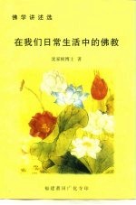 佛学讲述选 在我们日常生活中的佛教