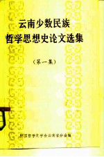 云南少数民族哲学思想史论文选集 第1集