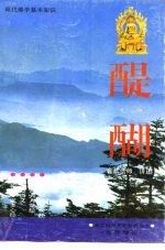 现代佛学基础 醍醐