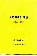 《碧岩录》讲座 第三、四则