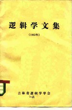 逻辑学文集 1982年