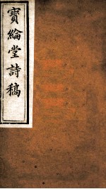 宝纶堂诗稿 卷4