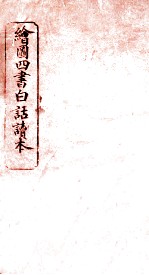 绘图四书白话读本 论语 卷1
