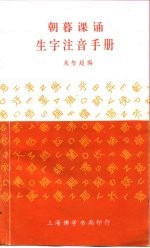 朝暮课诵 生字注音手册
