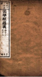 法华经通义 卷13-16