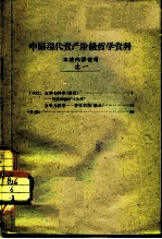 中国现代资产阶级哲学资料 本校内使用 之一