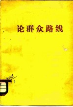 论群众路线