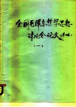 第四届 全国毛泽东哲学思想讨论会论文 1