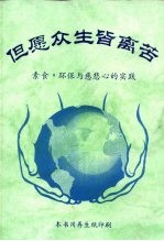 但愿众生皆离苦 素食,环保与慈悲心的实践