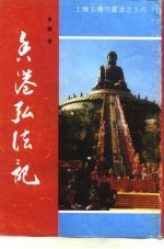 香港弘法记