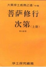 大乘净土成佛之道/中篇 菩萨修行次第 上