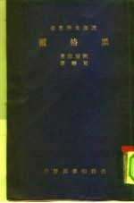 汉译世界名著 黑格尔