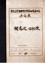 中共辽宁省委党史资料征集委员会办公室 褚志远回忆录