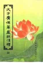 大方广佛华严经序浅释 22