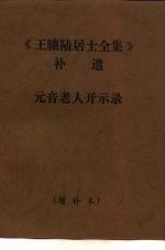 《王骧陆居士全集》补遗 元音老人开示录
