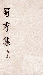 蜀秀集 卷7