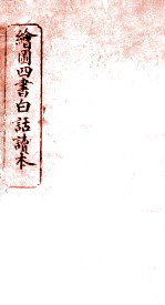 绘图四书白话读本 论语 卷2