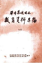华中苏皖边区教育资料选编 2