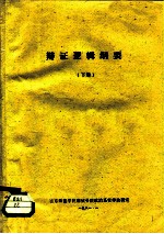辩证逻辑纲要  下