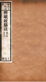 首楞厅经纂注 卷5-6