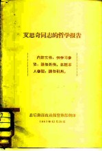 艾思奇同志的哲学报告
