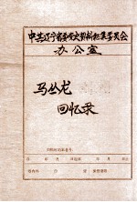 中共辽宁省委党史资料征集委员会办公室 马丛龙回忆录