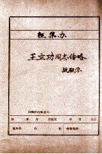 中共辽宁省委党史资料征集委员会办公室 王立功同志传略战殿学