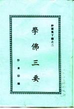 妙云集下编之二 学佛三要