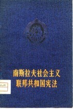 南斯拉夫社会主义联邦共和国宪法 1974.2.21公布