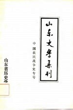 山东史学集刊
