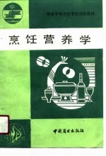 商业专科烹饪专业试用教材 烹饪营养学