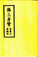 佛三身赞