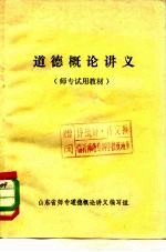 道德概论讲义 师专试用教材