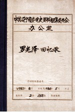 中共辽宁省委党史资料征集委员会办公室 罗光泽回忆录