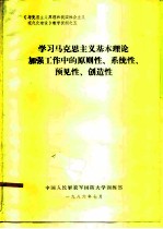 《马克思主义原理和我国社会主义现代化建设》教学提纲之五 学习马克思主义基本理论加强工作中的原则性、系