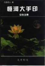 恒河大手印 安心法要