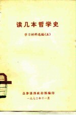 读几本哲学史 学习材料选编 5