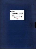 东北地区革命史文件 34-35 自1935年1月至1936年9月 卷内共132份