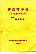 解惑叮咛语 上妙下莲老和尚开示问答 附录:佛教歌曲