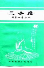 三字经 佛教初学课本