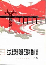 社会主义到处都在胜利地前进 下集
