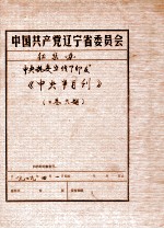 中共辽宁省委党史资料征集委员会办公室 《中央半月刊》 二卷 六期