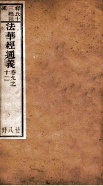 法华经通义 卷9-12