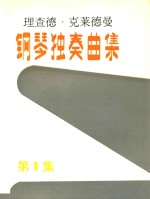 理查德·克莱德曼钢琴独奏曲集 第1集