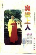 离欲上人