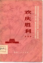 欢庆胜利 演唱集
