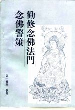 大乘法宝 劝修念佛法门念佛警策