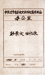 中共辽宁省委党史资料征集委员会办公室 彭景文回忆录