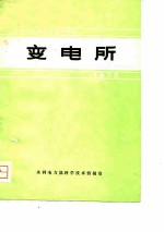 变电所 1972 -国际大电网会议论文选译