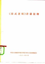 《形式逻辑》讲课提纲
